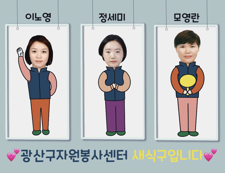 광산구자원봉사센터 새식구입니다~