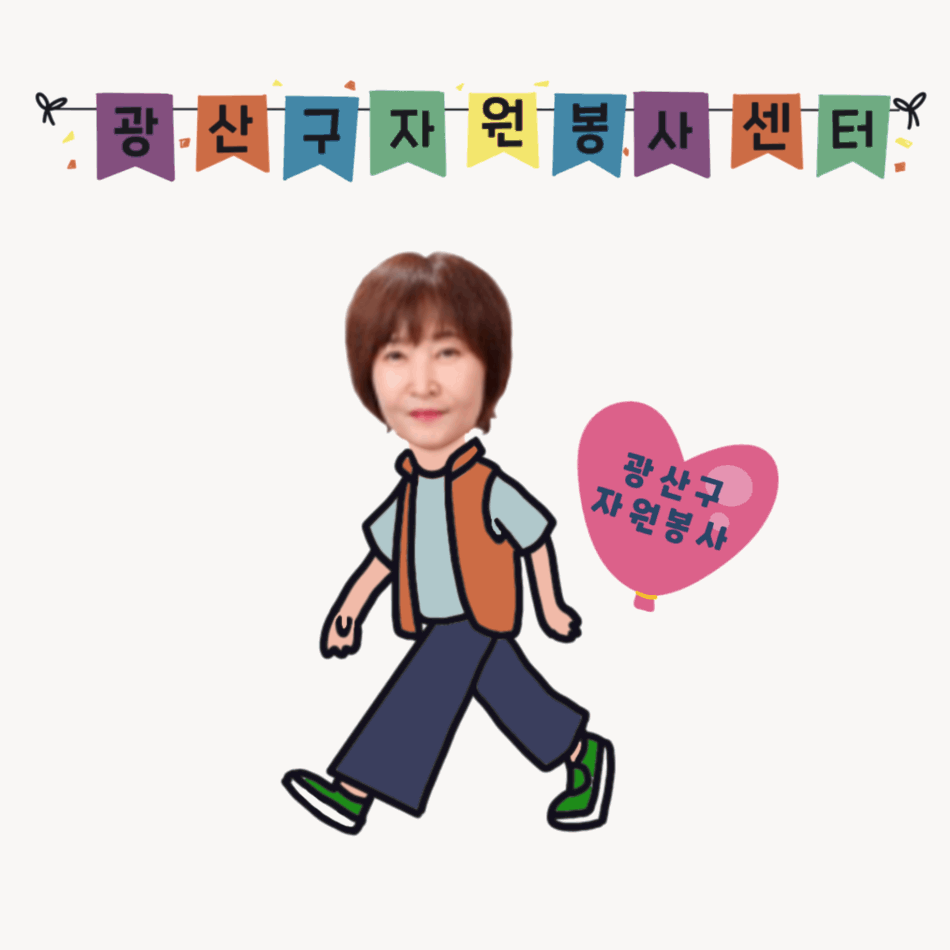 광산구자원봉사자와 함께합니다~