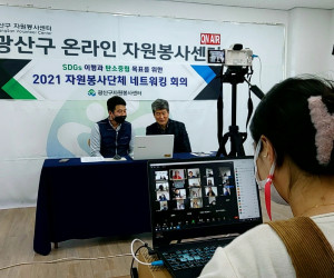2021 자원봉사단체 네트워킹 회의