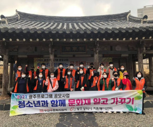 2021 광주프로그램 공모사업 청소년과 함께 문화재 알고 가꾸기