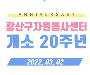 광산구자원봉사센터 개소 20주년 기념행사
