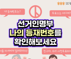 선거인명부 확인해주세요~
