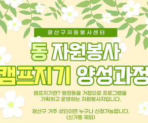 동자원봉사 캠프지기 양성과정