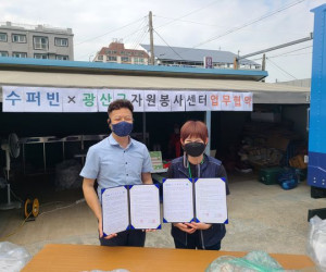 슈퍼빈 광산구자원봉사센터 업무협약
