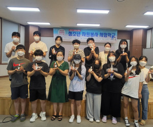 청소년 자원봉사 체험학교