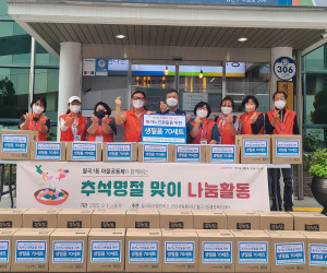 추석명절 맞이 나눔활동