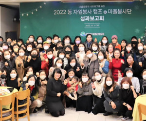 2022 동자원봉사캠프 마을봉사단 성과보고회