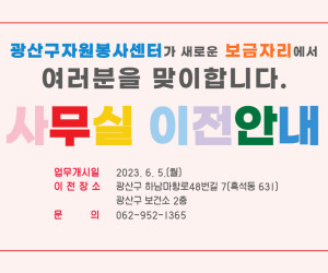 광산구자원봉사캠프 센터 사무실 이전 안내