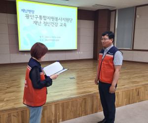 광산구통합자원봉사지원단 재난 정신건강교육
