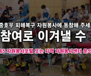 집중호우 피해복구 자원봉사 동참