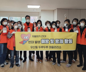 우산동 두루두루 마을관리소 빈대발생 예방 및 방제활동