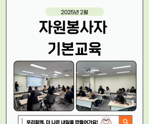 신규자원봉사자를 위한 기본교육(2월)