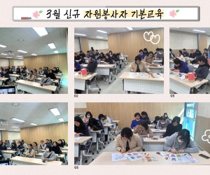 3월 신규 자원봉사자 기본교육