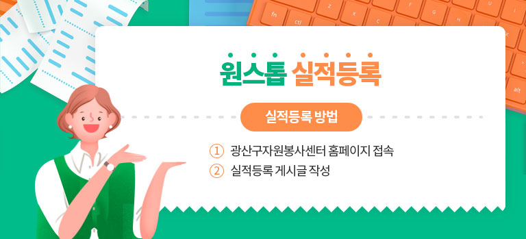 원스톱 실적등록
